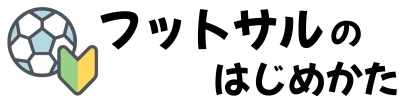 フットサルのはじめ方
