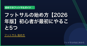 フットサル 始め方 | フットサルのはじめかた