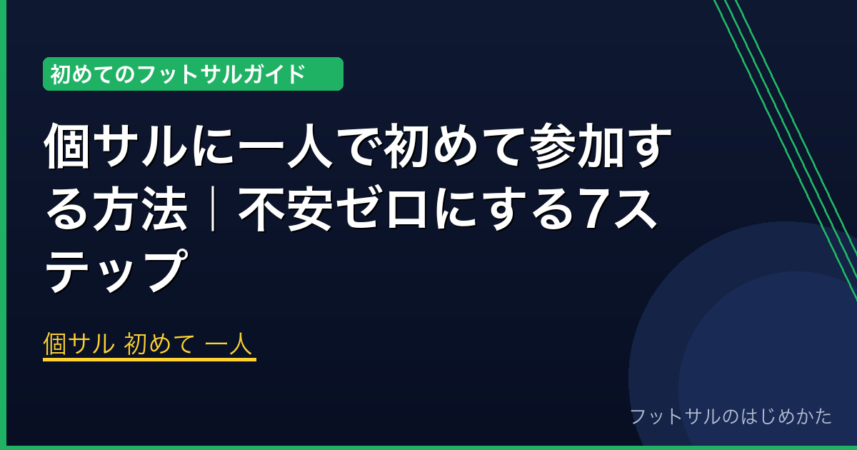 個サル 初めて 一人 | フットサルのはじめかた