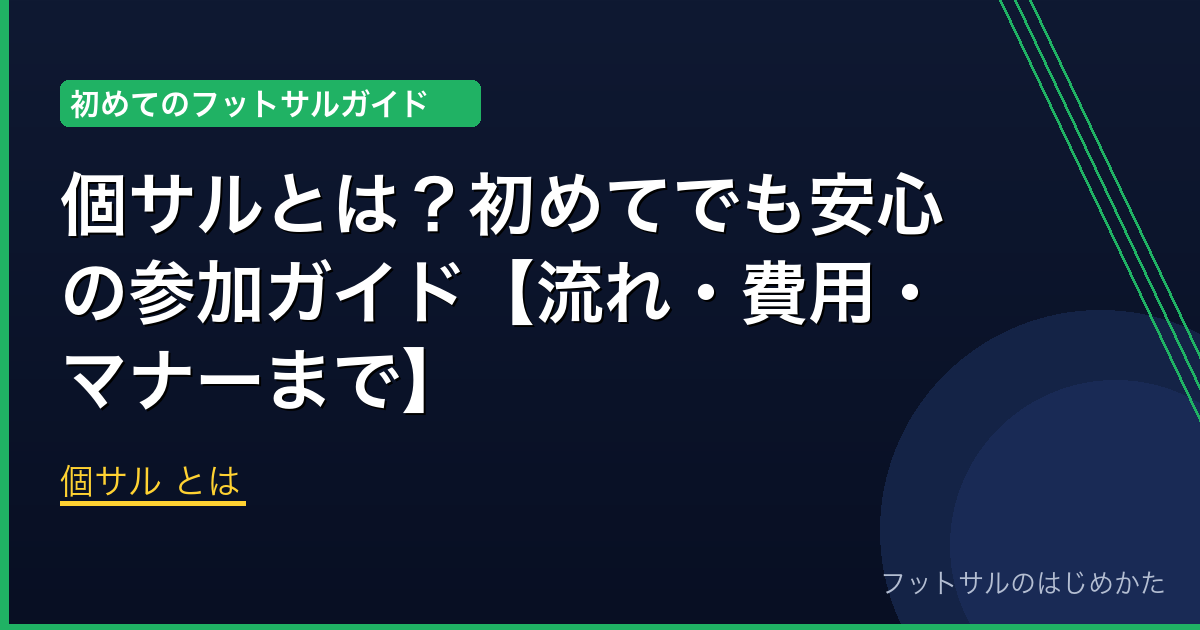 個サル とは | フットサルのはじめかた